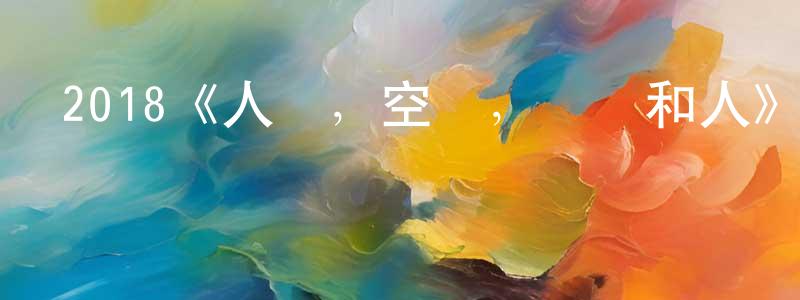 陳武珍發布2018《人間，空間，時間和人》完整版電影/在線觀看/百度云-美劇天堂